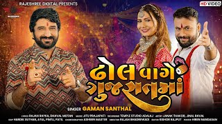 Dhol Vage Gujarat Maa  Gaman Santhal  Navratri Garba Song 2023  Rajeshree Digital [upl. by Llehsram]