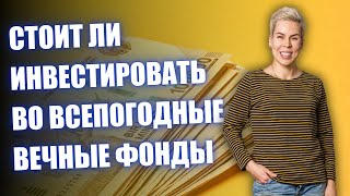 Вечные фонды от Открытия и Тинькофф  Наталья Смирнова [upl. by Lulu937]