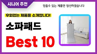 소파패드 추천 2024년 후회없는 선택 역대급 초가성비 최신 인기제품Best10 [upl. by Neelyahs]