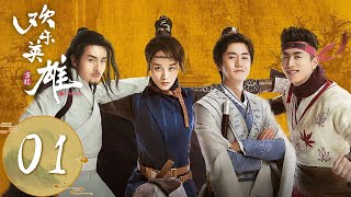 【欢乐英雄之少侠外传 Growing Pains of Swordsmen】EP01  授印大典不完成，大家都无法安全退隐  主演：孙艺洲、蓝盈莹、 杨玏、白客 [upl. by Sane]