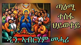 ERITREAN ORTHODOX TEWAHDO MEZMUR  Taemi Tesfa Hiwetey  ጣዕሚ ተስፋ ህይወተይ  By Dn Abrham Mehari [upl. by Elnora]