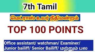 Madras high court exam 20247th Tamil Top 100 முக்கிய கேள்வி பதில் office assistant [upl. by Nesnej]