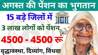 August pension news  15 बड़े जिलों में 3 लाख पेंशनरों को मिली पेंशन uk pension  pension news [upl. by Pasho]