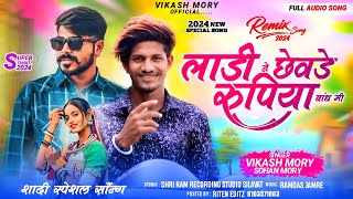 लाड़ी ने छेवड़े रुपिया बांधो  Ladi Ne Chhevde Rupiya Bandho  Vikash Morya  Latest Adivasi Song 2024 [upl. by Silvers]