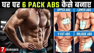 ✅ Ghar Pe Six Pack Kaise banaye 😱✅  How To Get Six Pack ABS 🔥 Six Pack Workout At Home 🏡 sixpack [upl. by Januisz821]