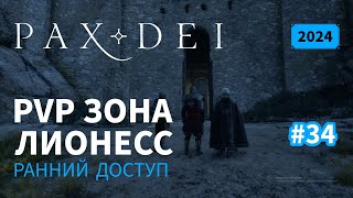 Pax Dei PVP зона Лионесс  Ранний доступ  2024  34 [upl. by Veradis615]