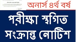 অনার্স ৪র্থ বর্ষ পরিক্ষা স্থগিত সংক্রান্ত নোটিশ ২০২৪ [upl. by Terrena]