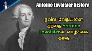 History of Antoine Lavoisier quotFather of Modern Chemistryquot  Tamil [upl. by Salokin906]