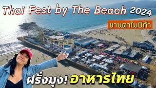 อาหารไทยขายดีเว่อร์ งานไทยเฟสริมเล ซานตาโมนิก้า LA มอสลา Thai Fest by The Beach 2024 [upl. by Zehe]