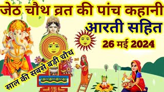 जेठ चौथ व्रत की पांच कहानी आरती सहितJeth chauth ki kahani aarti sahitGanesh chaturthi vrat Katha [upl. by Hazlip]