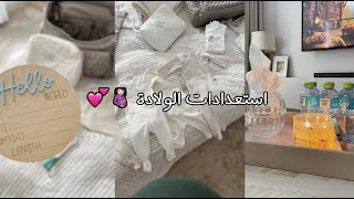 فلوق قبل الولادة تجهيز شنطة المستشفى لي وللبيبي🤰🏻👶🏻💕 [upl. by Quartet]