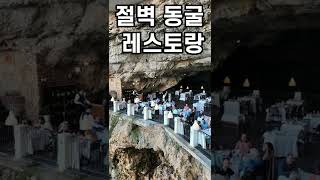 바다 절벽 레스토랑  Grotta Palazzese [upl. by Arakawa]