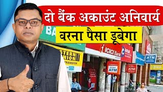 दो बैंक अकाउंट रखना अनिवार्य✍️ 2 Bank Account Ke Fayde📲 Saving Account👍 [upl. by Madaras]