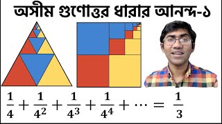 অসীম গুণোত্তর ধারার আনন্দ  ১  The Joy of Geometric Series 12  Chamok Hasan [upl. by Stringer]