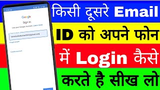 kisi dusre email id ko apne phone me login kaise kare।। how to login another email id in mobile [upl. by Laurita]