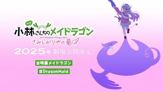 Kobayashisan Chi no Maid Dragon Movie Samishigariya no Ryuu  PVTeaser [upl. by Inaj661]