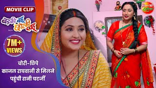 चोरीछिपे काजल राघवानी से मिलने पहुंची रानी चटर्जी  Badki Bahu Chutki Bahu  Bhojpuri Movie Clip [upl. by Mukund]