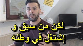 هام لكن من سبق و إشتغل في وطنه قبل القدوم إلى ألمانيا [upl. by Prisilla]