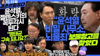 김어준의 겸손은힘들다 뉴스공장 2024년 10월 31일 목요일 봉지욱 김재원 최배근 인간방위사령부 영화공장페이퍼맨   텐밀희 [upl. by Arimihc]