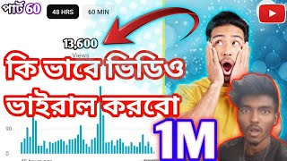 ভাইরাল হয়ছে না ভিডিও video viral kivabe korbokivabe video viral korboভিডিও ভাইরাল করবো [upl. by Nerual192]