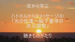 耳から学ぶ ハトホルからのメッセージ8「光の伝達～脳下垂体の次元調整」－聴きものがたり [upl. by Riesman]