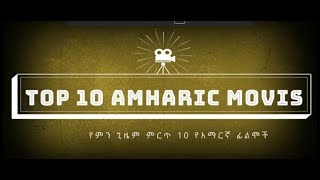 Top 10 Amharic Movies Everየምን ጊዜም ምርጥ 10 የአማርኛ ፊልሞች Ethiopian Movies [upl. by Funch440]