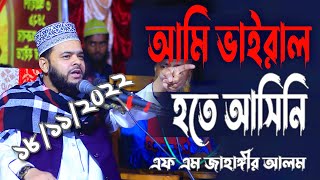 আমি ভাইরাল হতে আসিনি  এফ এম জাহাঙ্গীর আলম  FM Jahangir Alam New waz তৈলকুপি কলারোয়া 2022 [upl. by Assirk237]