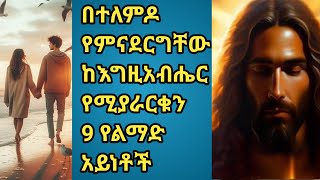 ከእግዚአብሔር የሚያርቁን ዘጠኝ የልማድ አይነቶች በኑ ቲዩብ [upl. by Jennifer9]