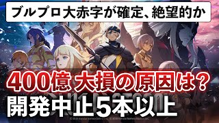 【開発8年】バンナム「ブルプロ爆死しました」その理由を解説します【ブループロトコル】 [upl. by Flessel]