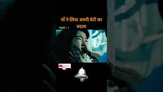 माँ ने लिया अपनी बेटी का बदला  movie explain  Hollywood movie hindi shots movie [upl. by Eisiam]