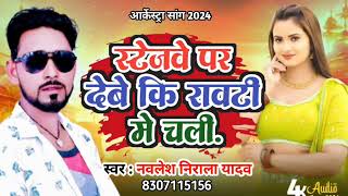 स्टेजवे पर देबे कि रावटी मे चली newarkestrasong 2024 Nawlesh Nirala Yadav Stejwe Par Debe Ki [upl. by Aernda]