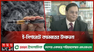 ইসিগারেটে ক্ষতি কম নাকি বেশি  Cancerous Ingredients in ECigarettes  Somoy TV [upl. by Herbie515]