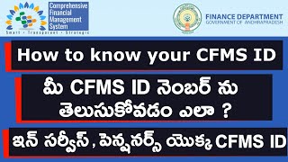 How To Know Your CFMS ID  మీ CFMS ID నెంబర్ ను తెలుసుకోవడం ఎలా  AP Employees amp Pensioners CFMS ID [upl. by Nyleuqcaj]