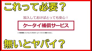 「docomo」ケータイ補償サービスのメリット·デメリットを解説 [upl. by Elwyn]