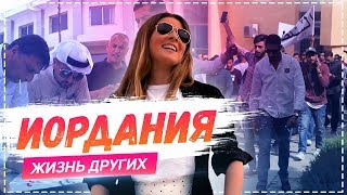 Иордания Амман  Travelшоу «Жизнь других» 02062019 [upl. by Akemehc]