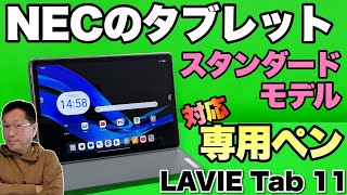 【さすがNEC】スタンダードモデルのタブレットは、専用ペン、ケース、キーボードなどが揃ってます。「LAVIE Tab T11」をレビュー！ [upl. by Drida]