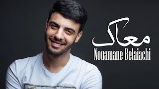 Nouaman Belaiachi  M3ak Official Audio l نعمان بلعياشي  معاك حصريا [upl. by Brigid601]