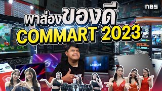 ส่องโปรเด็ด Commart ส่งท้ายปี 2023 นี่มันงานเคลียร์ของ [upl. by Cha]