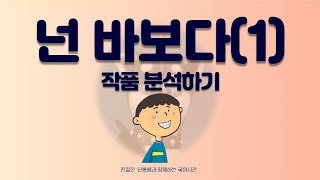 3차시 넌 바보다 작품 분석중2 국어 미래엔 [upl. by Mayda587]