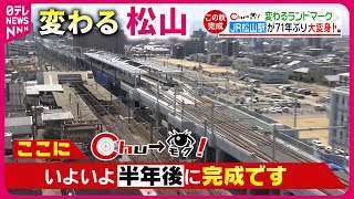 【変革】71年ぶりにJR松山駅がリニューアル！新スポットも続々誕生 愛媛 NNNセレクション [upl. by Ontine68]