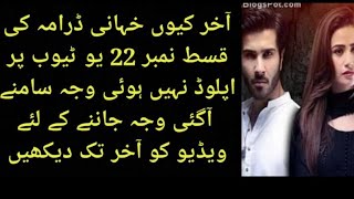 Why Khaani Drama Episode 22 Is Not Uploading On YoutubeWhat Happened With Geo ChannelReason Reveal [upl. by Vincent538]