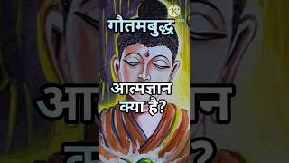 आत्मज्ञान क्या है What Is Enlightenment  buddhist  shorts [upl. by Cutcheon682]