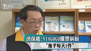 消保處：VIAGOGO購票糾紛 「幾乎每天1件」 [upl. by Bradshaw993]