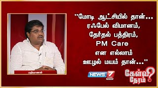 quotமோடி ஆட்சியில் தான் ரஃபேல் விமானம் தேர்தல் பத்திரம் PM Care என எல்லாம் ஊழல் மயம் தான்quot [upl. by Samaj]