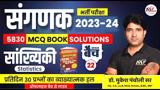 संगणक भर्ती परीक्षा 2023  5830 MCQ Book Solution Batch  Statistics  DrMukesh Pancholi [upl. by Nich]