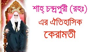 শাহ চন্দ্রপুরী রহঃ এর কেরামতী  চন্দ্রপাড়া দরবার  Chondro para rah er keramot  Azadia Tv [upl. by Ambler]