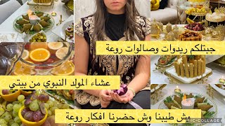 عشاء و سهرة المولد النبوي في الجزائرروتين من بيتي خرجتكم تشوفو جديد الصالونات والاقمشة [upl. by Nylyahs]