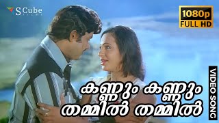 Kannum Kannum Thammil Full HD Video Song  Angadi  Jayan Seema  K J Yesudas S Janaki [upl. by Persson]