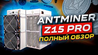 Обзор асика Antminer Z15 Pro  Стоит ли его покупать [upl. by Llenod427]