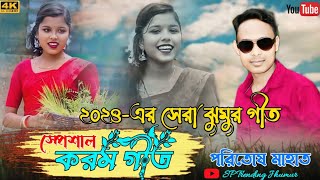 Kudmali Karam Geet  স্পেশাল করম গীত  পরিতোষ মাহাত করম গান ২০২৪ সেরা ঝুমুর গীত  New Karam Gan [upl. by Leunad219]